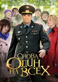 Постер «Снова один на всех»