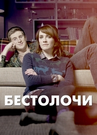 Постер «Бестолочи»