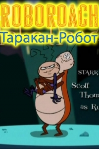 Постер «Таракан-робот»