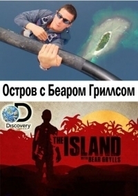 Постер «Остров с Беаром Гриллсом»