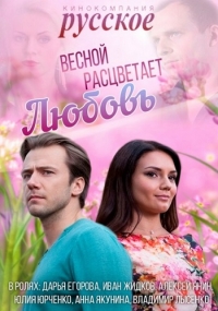 Постер «Весной расцветает любовь»