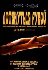 Постер «Дотянуться рукой»