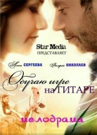 Постер «Обучаю игре на гитаре»