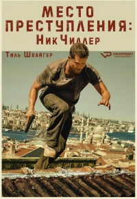 Постер «Место преступления:Ник Чиллер»