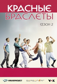 Постер «Красные браслеты (Германия)»
