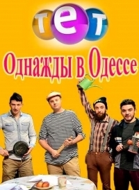 Постер «Однажды в Одессе»