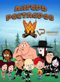 Постер «Лагерь рестлеров»