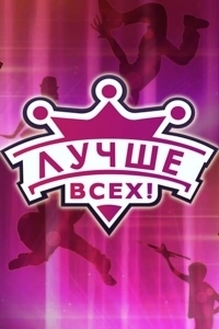 Постер «Лучше всех!»