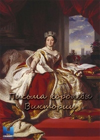 Постер «Письма королевы Виктории»