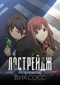 Постер «Лострейдж: Пробуждение WIXOSS»