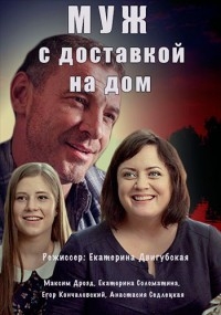 Постер «Муж с доставкой на дом»