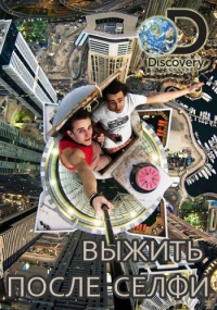 Постер «Выжить после селфи»