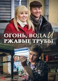 Постер «Огонь, вода и ржавые трубы»