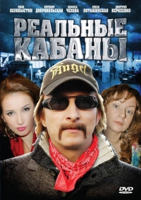 Постер «Реальные кабаны»