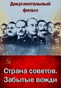 Постер «Страна Советов. Забытые вожди»