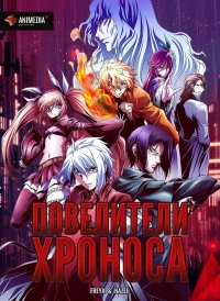 Постер «Повелители времени»