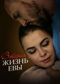 Постер «Вторая жизнь Евы»