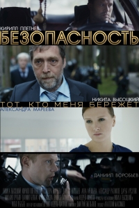 Постер «Безопасность»