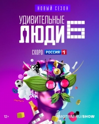Постер «Удивительные люди»