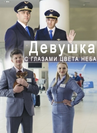 Постер «Девушка с глазами цвета неба»