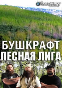 Постер «Бушкрафт: лесная лига»