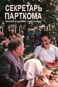 Постер «Секретарь парткома»