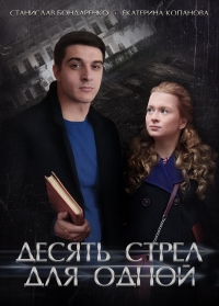 Постер «Десять стрел для одной»