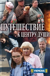 Постер «Путешествие к центру души»