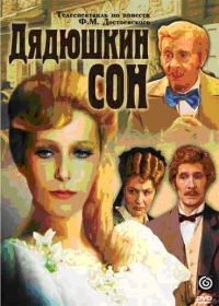Постер «Федор Достоевский - Дядюшкин сон»