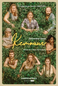 Постер «Кемпинг»