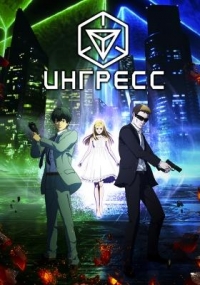 Постер «Ингресс»