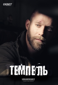 Постер «Темпель»