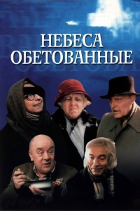 Постер «Небеса обетованные»