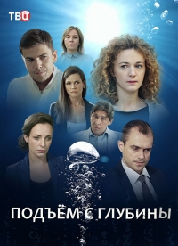 Постер «Подъем с глубины»