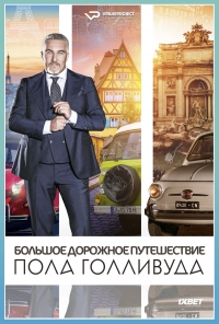 Постер «Большое дорожное путешествие Пола Голливуда»
