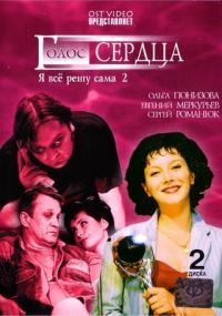 Постер «Я все решу сама»