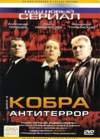 Постер «Кобра: Антитеррор»