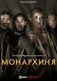 Постер «Монархиня»