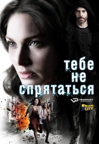 Постер «Тебе не спрятаться»