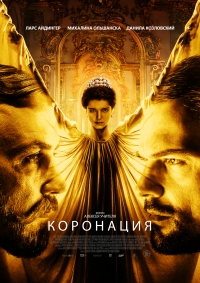 Постер «Коронация»