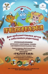 Постер «Пчелография Крылатое приключение»