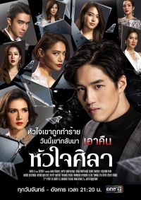 Постер «Каменное сердце (2019)»