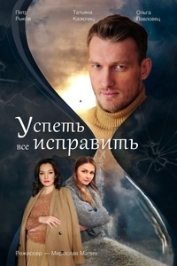 Постер «Успеть все исправить»