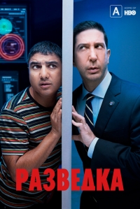 Постер «Разведка (2020)»