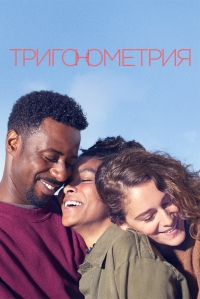 Постер «Тригонометрия»