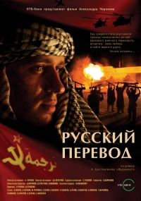 Постер «Русский перевод»
