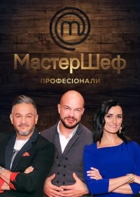 Постер «МастерШеф. Профессионалы»