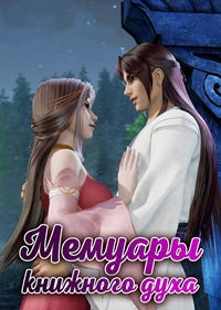Постер «Мемуары книжного духа»