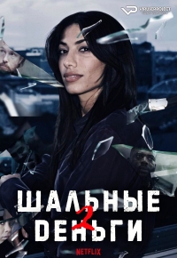 Постер «Шальные деньги (2021)»