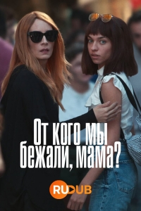 Постер «От кого мы бежали, мама?»
